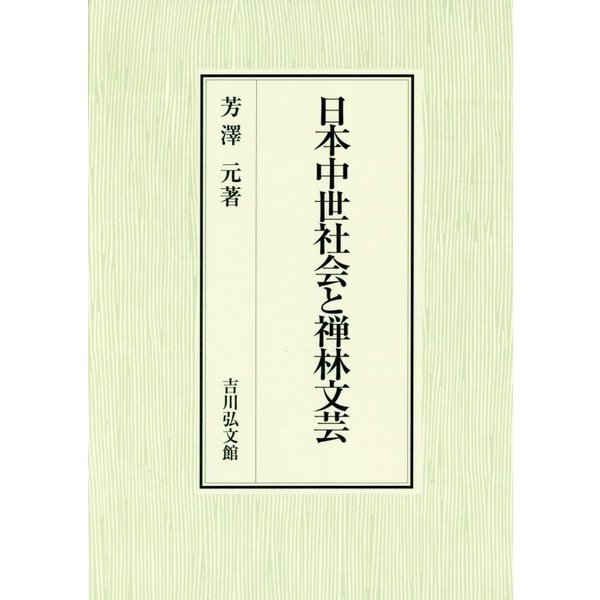 日本中世社会と禅林文芸 [単行本] 輝く高品質な chateauduroi.co