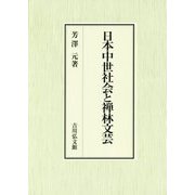 日本中世社会と禅林文芸 [単行本]