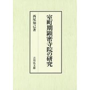 室町期顕密寺院の研究 [単行本]