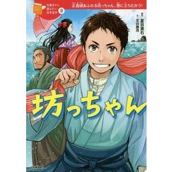 坊っちゃん(10歳までに読みたい日本名作〈9〉) [全集叢書]