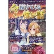 今泣けてくる怖い話－おそろしくて…かなしい52話のマンガ&読み物!! [単行本]
