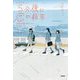 5分後に恋の結末―友情と恋愛を両立させる3つのルール [全集叢書]