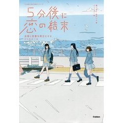 5分後に恋の結末―友情と恋愛を両立させる3つのルール [全集叢書]