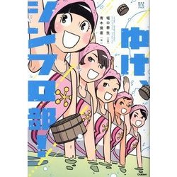 ゆけ、シンフロ部!(部活系空色ノベルズ) [全集叢書]