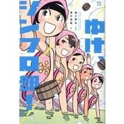 ゆけ、シンフロ部!(部活系空色ノベルズ) [全集叢書]