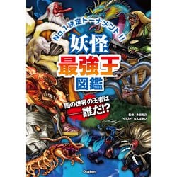 妖怪最強王図鑑(最強王図鑑シリーズ) [単行本]