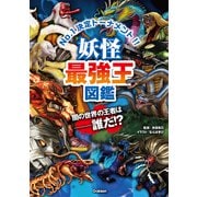 妖怪最強王図鑑(最強王図鑑シリーズ) [単行本]
