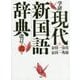 学研現代新国語辞典 改訂第六版 [事典辞典]