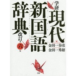 学研現代新国語辞典 改訂第六版 [事典辞典]