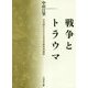 戦争とトラウマ-不可視化された日本兵の戦争神経症 [単行本]