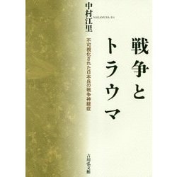 戦争とトラウマ-不可視化された日本兵の戦争神経症 [単行本]