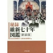 秘録 維新七十年図鑑（新装版） [単行本]