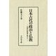 日本古代の政治と仏教―国家仏教論を超えて [単行本]