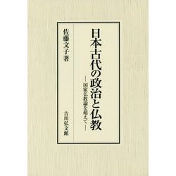 日本古代の政治と仏教―国家仏教論を超えて [単行本]