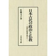 日本古代の政治と仏教―国家仏教論を超えて [単行本]
