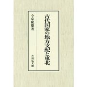 古代国家の地方支配と東北 [単行本]