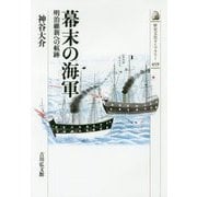 幕末の海軍-明治維新への航跡 （近・現代史） [全集叢書]