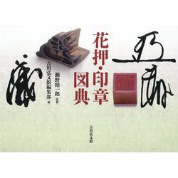 花押・印章図典 [事典辞典]
