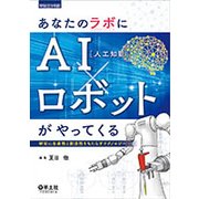 あなたのラボにAI（人工知能）×ロボットがやってくる-研究に生産性と創造性をもたらすテクノロジー （実験医学別冊<52>） [単行本]