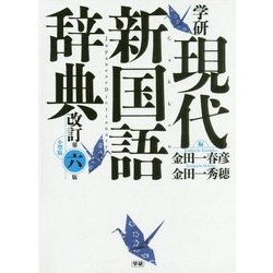 学研 現代新国語辞典 改訂第六版小型版 [事典辞典]