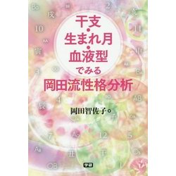 干支・生まれ月・血液型でみる岡田流性格分析 [単行本]