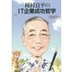 種村良平のＩＴ企業成功哲学 [単行本]