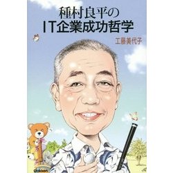 種村良平のＩＴ企業成功哲学 [単行本]