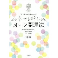 エスパー・小林が教える 幸せを呼ぶオーラ開運法―あなたの魅力を引き出し、最高の運命を引き寄せる!! [単行本]