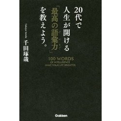 ２０代で人生が開ける「最高の語彙力」を教えよう。 [単行本]