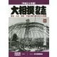 大相撲力士名鑑 平成三十年版-明治・大正・昭和・平成の歴代幕内全力士収録 [単行本]