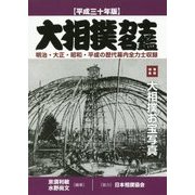 大相撲力士名鑑 平成三十年版-明治・大正・昭和・平成の歴代幕内全力士収録 [単行本]
