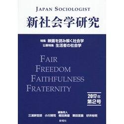 新社会学研究 2017年 第2号 [単行本]