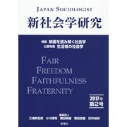 新社会学研究 2017年 第2号 [単行本]