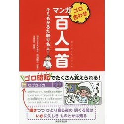 ゴロ合わせ マンガ百人一首―キミもかるた取り名人！ [単行本]