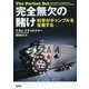 完全無欠の賭け-科学がギャンブルを征服する [単行本]
