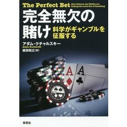 完全無欠の賭け-科学がギャンブルを征服する [単行本]