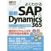図解入門 よくわかる最新SAP＆Dynamics 365 [単行本]