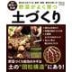 野菜がよく育つ土づくり－肥沃な土をつくる堆肥・緑肥・肥料の使い方（Gakken Mook 学研趣味の菜園） [ムックその他]