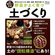 野菜がよく育つ土づくり－肥沃な土をつくる堆肥・緑肥・肥料の使い方（Gakken Mook 学研趣味の菜園） [ムックその他]