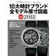 10大時計ブランド全モデル原寸図鑑 2018（Gakken Mook） [ムックその他]