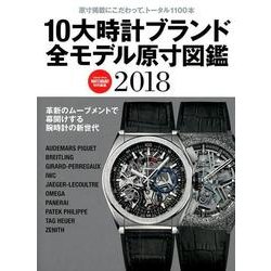 10大時計ブランド全モデル原寸図鑑 2018（Gakken Mook） [ムックその他]