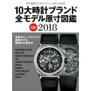 10大時計ブランド全モデル原寸図鑑 2018（Gakken Mook） [ムックその他]