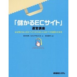 「儲かるECサイト」運営講座-なぜ売れないのか?どうすればいいのか？が全部わかる本 [単行本]