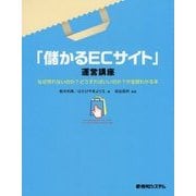 「儲かるECサイト」運営講座-なぜ売れないのか?どうすればいいのか？が全部わかる本 [単行本]