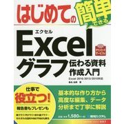 はじめてのExcelグラフ 伝わる資料作成入門 [単行本]