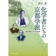 化学者たちの京都学派-喜多源逸と日本の化学 [単行本]