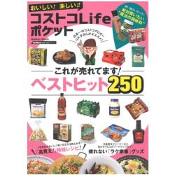 おいしい!楽しい!!コストコLifeポケット－これが売れてます!ベストヒット250（Gakken Mook GetNavi BEST BUYシリーズ） [ムックその他]