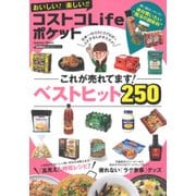 おいしい!楽しい!!コストコLifeポケット－これが売れてます!ベストヒット250（Gakken Mook GetNavi BEST BUYシリーズ） [ムックその他]