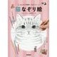 えんぴつで簡単!かわいい!猫なぞり絵 [単行本]
