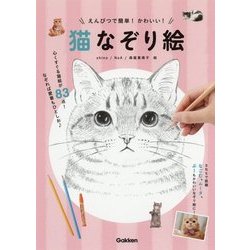 ヨドバシ Com えんぴつで簡単 かわいい 猫なぞり絵 単行本 通販 全品無料配達